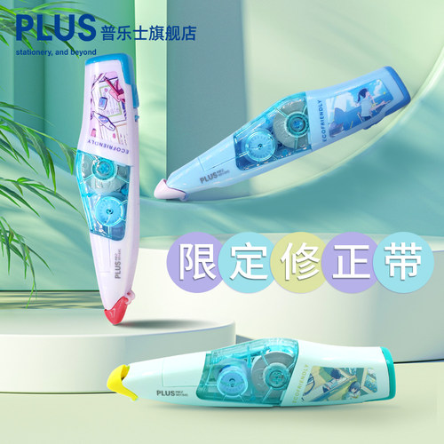 PLUS普乐士修正带官方限定