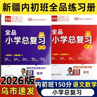 2026新疆内初班全品总复习练习册小学150分专项一轮精练分班模拟分类真题新疆包邮乌市发货语文数学小升初结业考