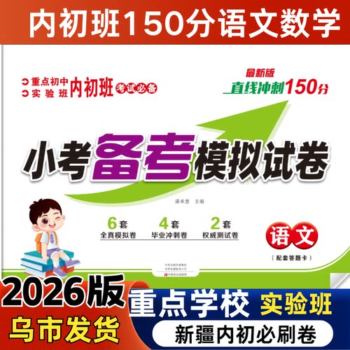 2026新疆内初班小升初真题必刷卷