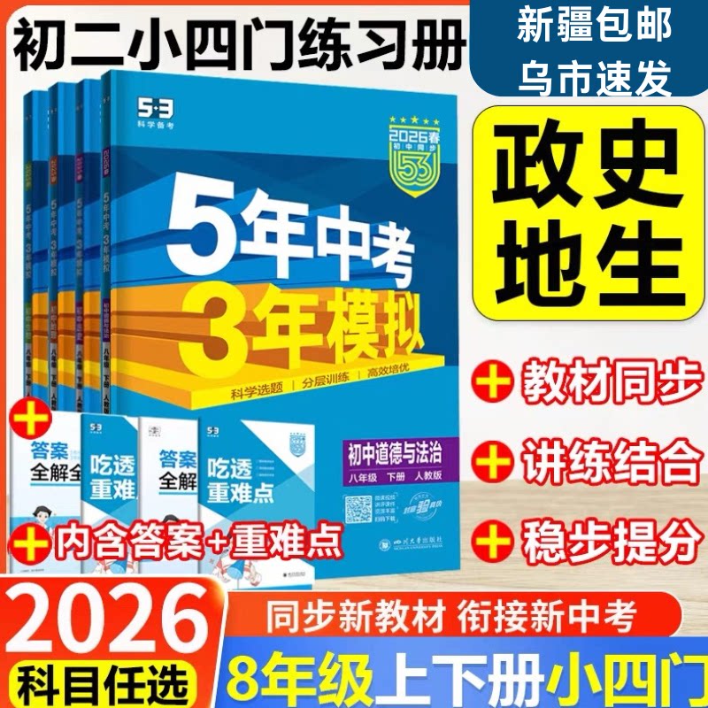 2026新疆包邮八年级下册小四门五年中考三年模拟政治历史地理生物必刷题同步练习册人教版春53初中初二语文数学英物理新疆包邮