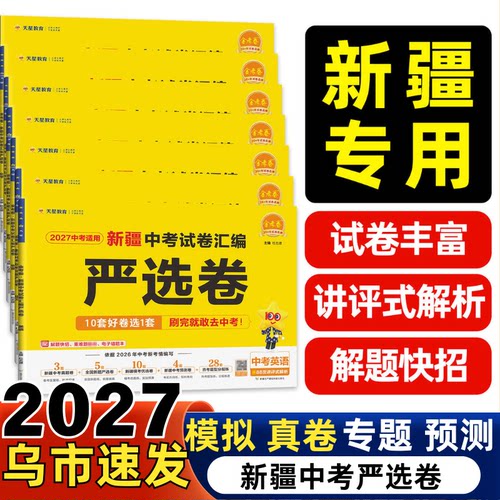 天星教育新疆中考真题45套提分