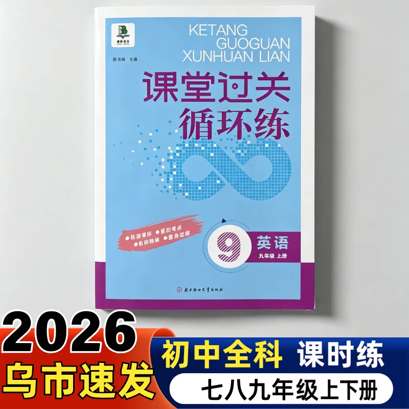 2026课堂过关循环练初中小四门语文数学英语物理化学课课练一课一练基础提高综合专项试卷七八九年级上下册初一二三历史地理生物