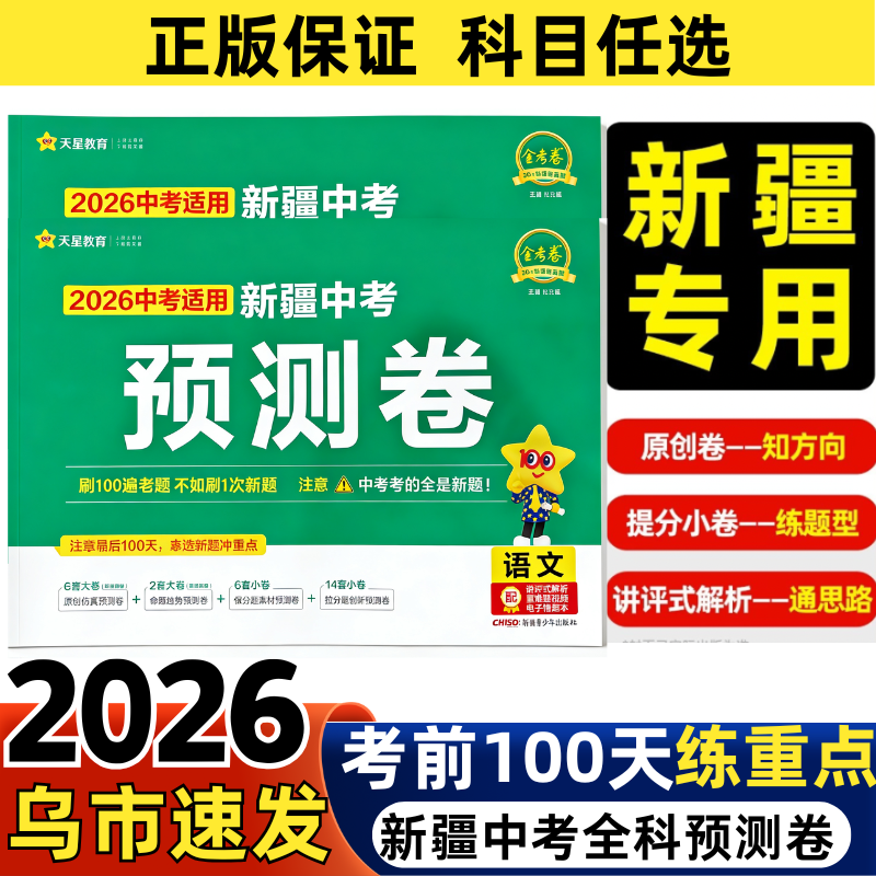 2026新疆中考预测卷语文数学英语物理化学历史政治道德与法治包邮真题必刷试全套卷初三总复习天星原创模答题卡拟冲刺押题资料