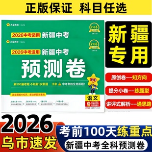 2026新疆中考预测卷语文数学英语物理化学历史政治道德与法治包邮真题必刷试全套卷初三总复习天星原创模答题卡拟冲刺押题资料