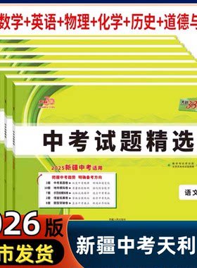 2026版天利38套新疆中考真题卷