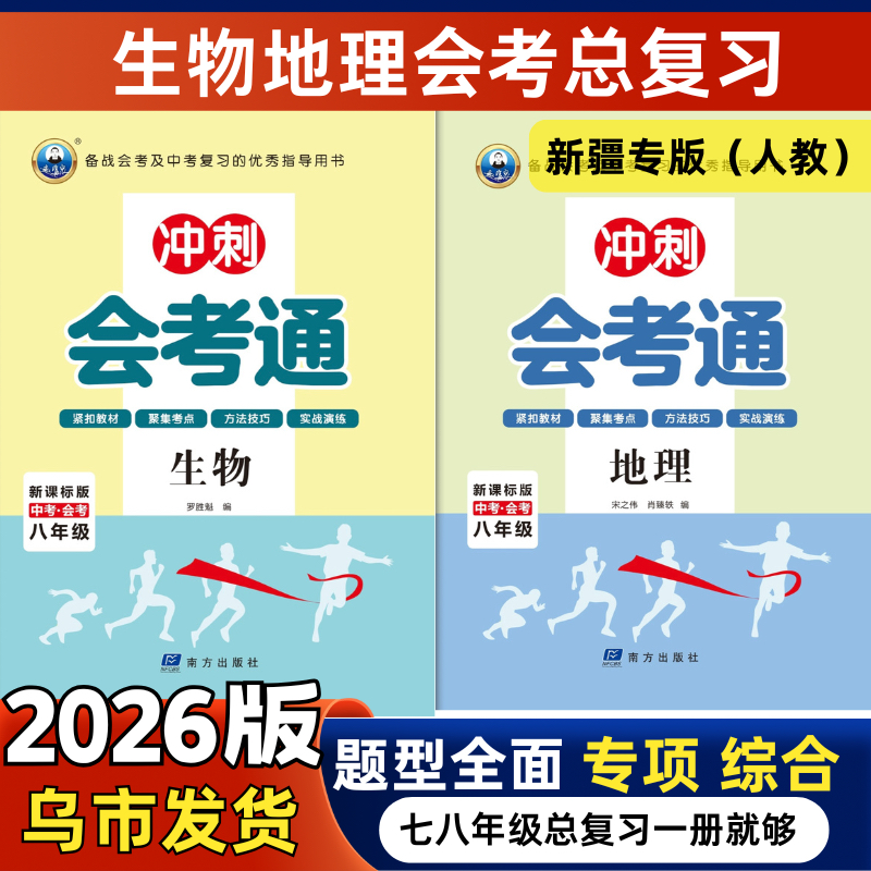 2026新版冲刺会考通地理生物七八年级中考总复习人教版专项训练模拟预测真题试卷练习册会考联考统考初二学业水平考试新疆包邮