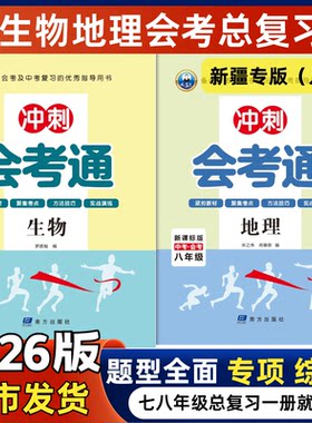2026新版冲刺会考通地理生物七八年级中考总复习人教版专项训练模拟预测真题试卷练习册会考联考统考初二学业水平考试新疆包邮