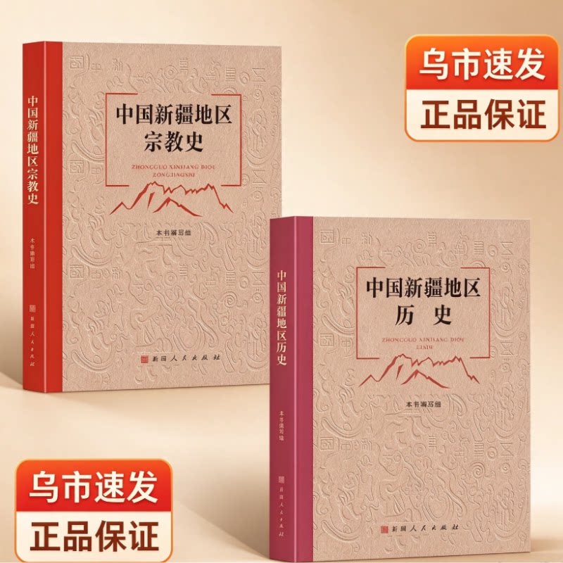 2027中国新疆地区历史宗教史地方史套装乌市速发包邮历史正版
