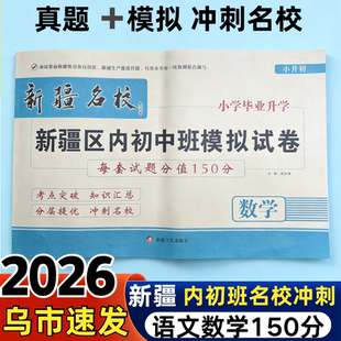 2026新疆名校内初中班模拟试卷150分语文数学真题模拟预测试卷小升初考点提优基础冲刺包邮实验班升学分班
