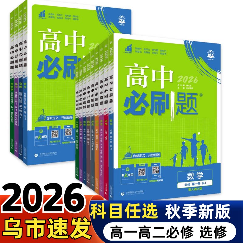 2026高中必刷题数学物理化学生物选择性必修选修第二册高一二三四必刷题同步语文英语地理生物历史政治人教版新疆包邮乌市发货