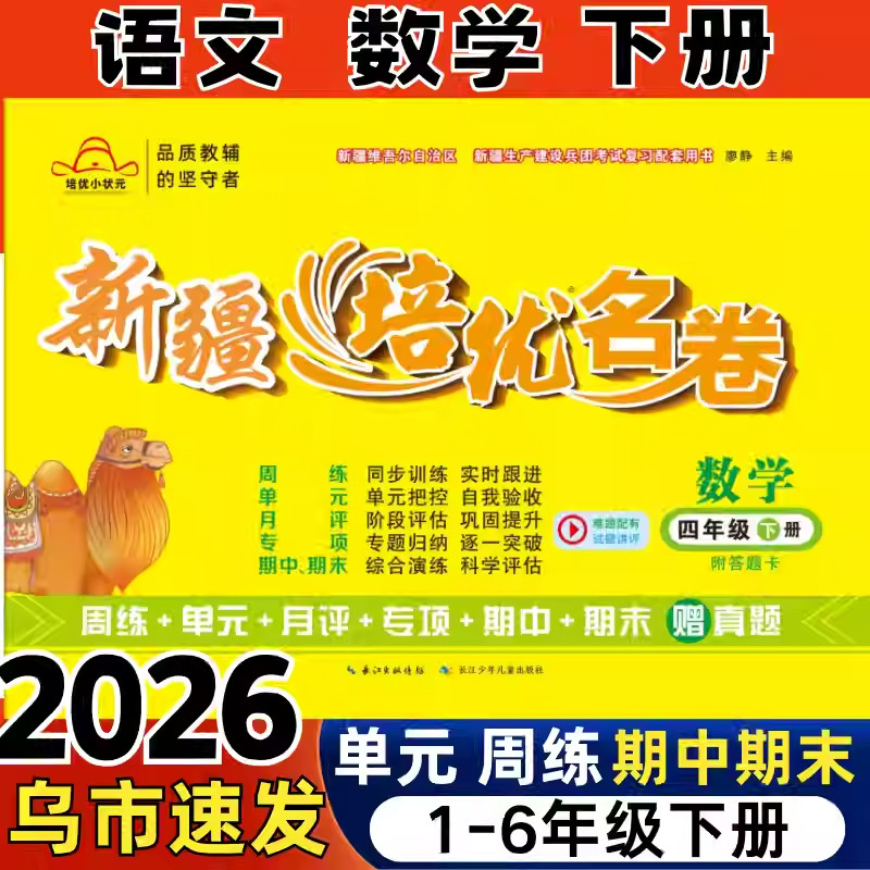 2026版新疆培优名卷小学语文数学一二三四五六年级下册人教RJ版教材资料教辅同步测试卷训练摸底包邮单元期中期末真题周练月考