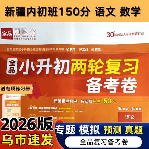 2026新疆内初班小升初两轮复习