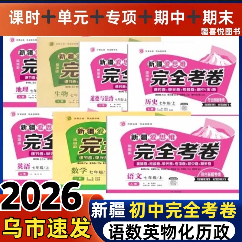 2026新疆专版初中七八九年级初一二三下册单元测试卷必刷卷提上分完全考语数学英语物理历史道德与法治期中期末专项人教复习全套