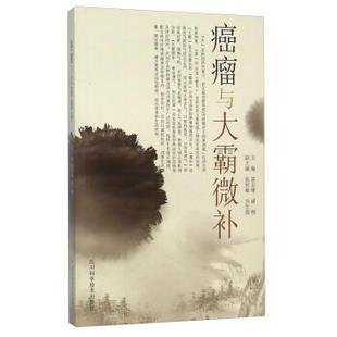 【正版书籍】 癌瘤与大霸微补 郭志雄,谢刚 编 四川科学技术出版
