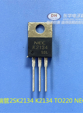三端管2SK2134  K2134 TO220 NEC品牌现货销售 质量保证直接拍
