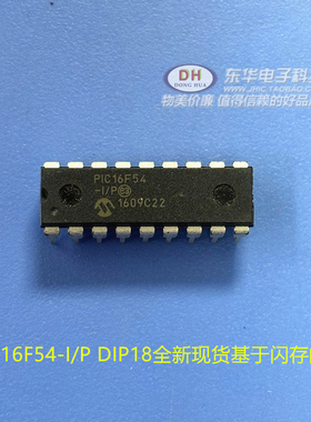 PIC16F54-I/P DIP18全新现货基于闪存的8位CMOS微控制器 质优价廉