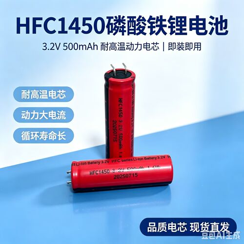 14500  3.2V HFC1450 3.2V 500mAh 1.6wh 圆柱形 电容式 铁锂电池