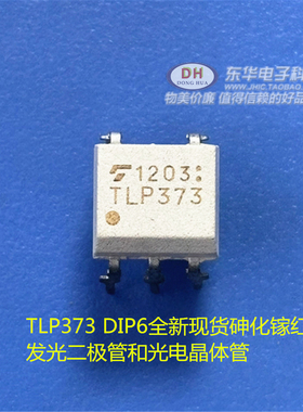 TLP373 DIP6全新现货砷化镓红外发光二极管和光电晶体管质优价廉