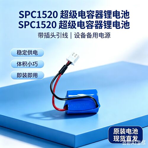 SPC1520 IFR14500 ECT电池 3.2V锂能GPS智能水表电池复合脉冲电容