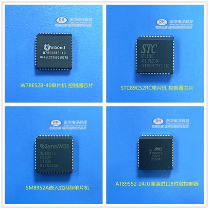51单片机STC89C52 AT89S52 AT89C52 W78E052 W78E52B SM8952A通用