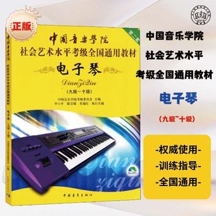 电子琴9 10级附DVD视频教程社会艺术水平考级全国通用教材第二套