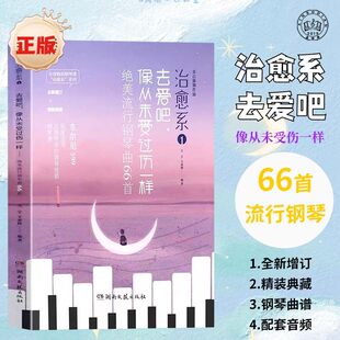 绝美流行钢琴曲66首 去爱吧 像受过伤一样 附音频 车尔尼599难度