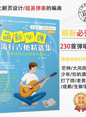 萌新必弹流行吉他精选集曲谱 西洋音乐吉他初学者入门教程书