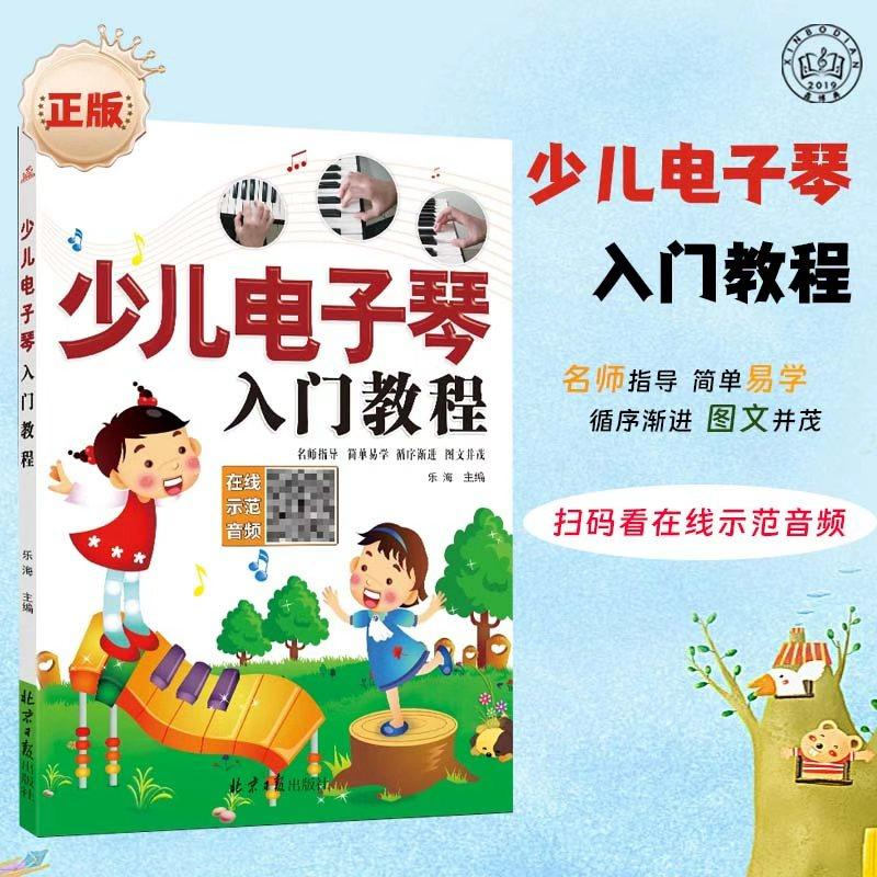 正版少儿电子琴入门教程 扫码听
