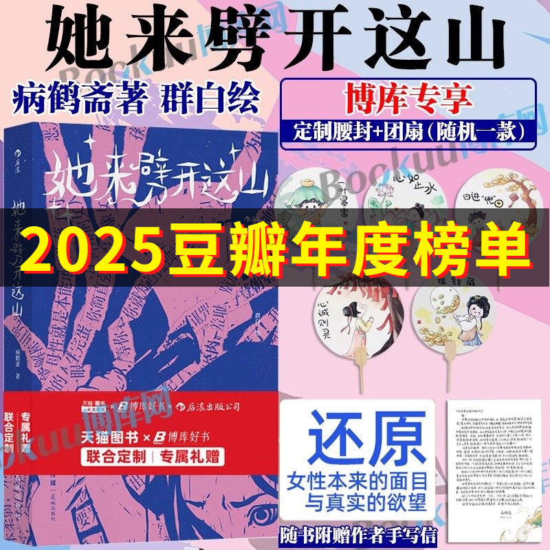 【定制腰封+团扇】她来劈开这山 病鹤斋著 群白绘 童话版一间只属