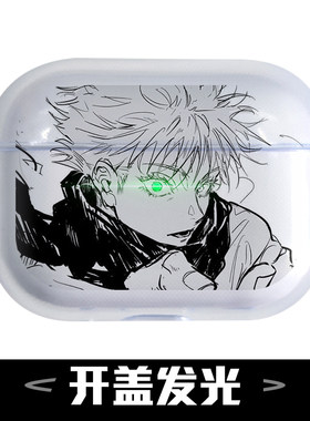 azeyao工作室五条悟对灯适用苹果Airpodspro3代软壳保护套二代对灯AirPods4耳机套Pro2四代五代