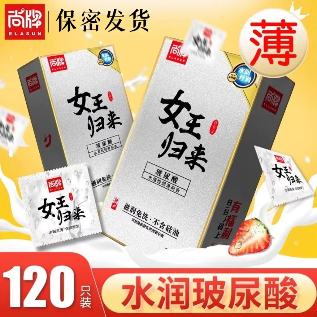 尚牌女王归来玻尿酸避孕套120只超薄水溶性免洗安全套夫妻计生