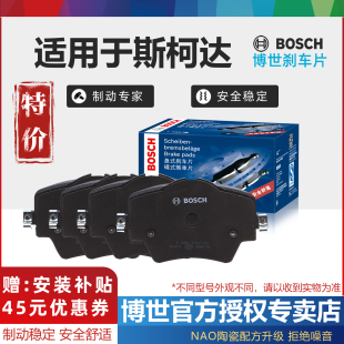斯柯达速派明锐晶昕动昊野帝柯珞克柯米柯迪亚克GT博世前后刹车片