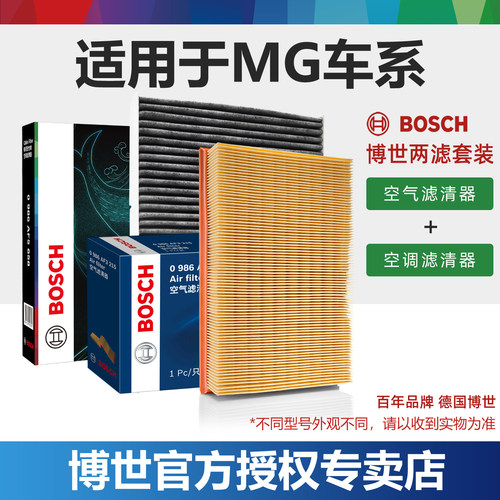MG名爵空滤+空调滤芯博世套装