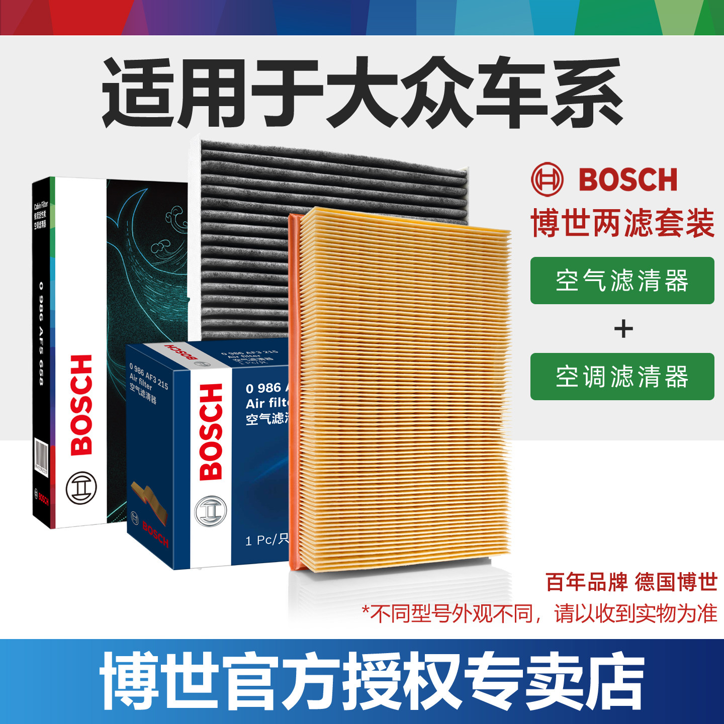大众车系空调滤芯+空滤博世套装图片