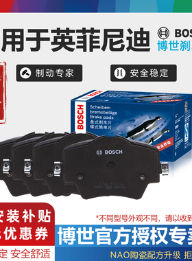 适配英菲尼迪Q50L Q60 Q70L QX30 QX50 QX60 QX70 博世前后刹车片