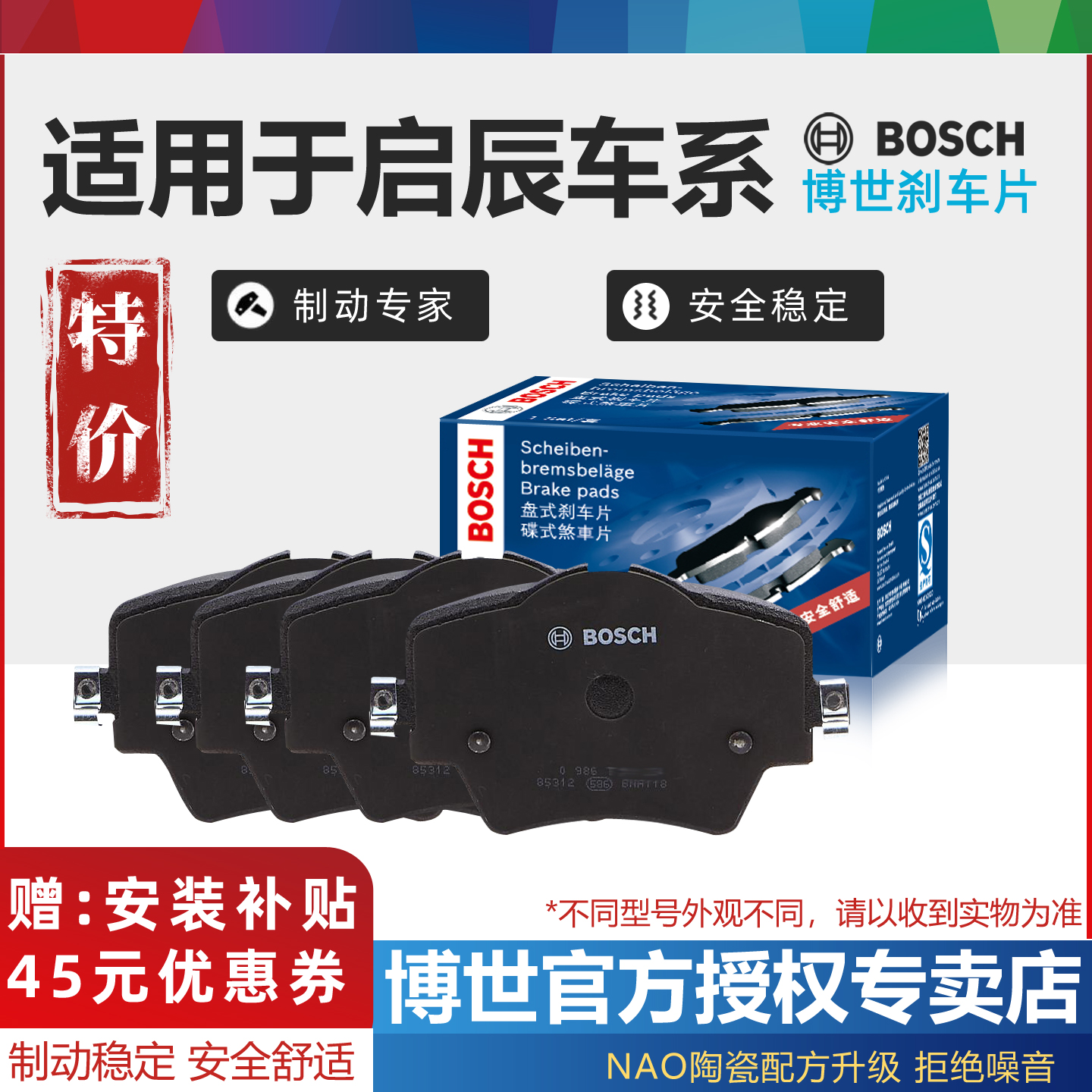 启辰车型前后刹车片Bosch/博世