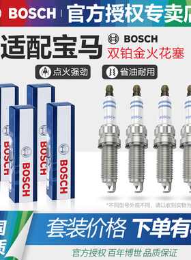 宝马1系2系3系4系5系7系8系X1X2X3X4X5X6X7博世双铂金火花塞6系GT