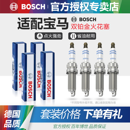 宝马1系2系3系4系5系7系8系X1X2X3X4X5X6X7博世双铂金火花塞6系GT