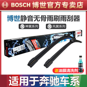 Bosch/博世适配奔驰车型雨刮器