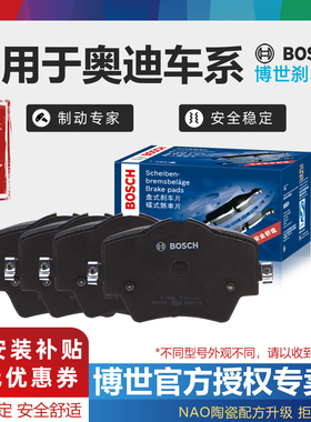 奥迪A4L A6L Q5 A3 A5 A7 A8 A1 Q2L Q5L Q3 Q7 Q8博世前后刹车片