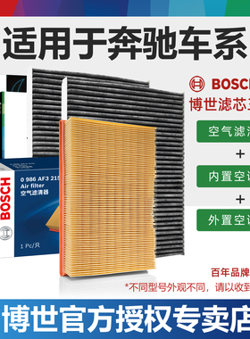 奔驰A180L B200 GLA200 GLB220 C E M R S级空气空调滤芯博世套装