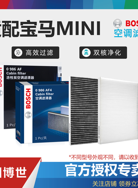 宝马MINI Coupe Cabrio Clubman Countryman博世空调滤芯格滤清器