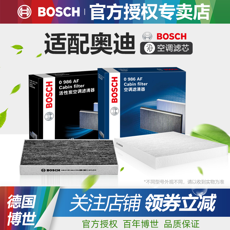 奥迪车系空调滤芯Bosch/博世