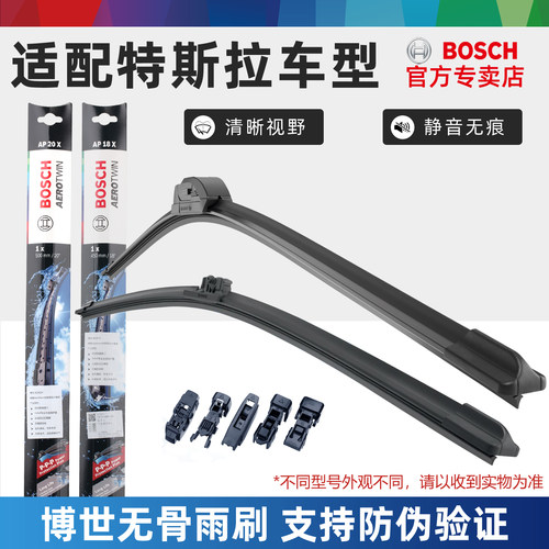 特斯拉车型雨刮器Bosch/博世