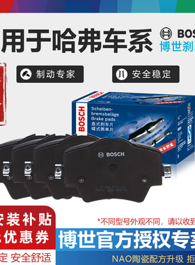 哈弗H6 F5 F7 H1 H2 H2S H4 M6 M4 H3 H5 H7 H8 H9博世前后刹车片