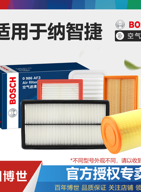 适配纳智捷S5 U6 优6 URX 大7 MPV SUV 博世空滤空气滤芯格滤清器