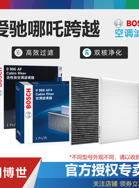 哪吒U V X AYA N01爱驰U5 U6跨越王X3跨越星V5博世空调滤芯格清器