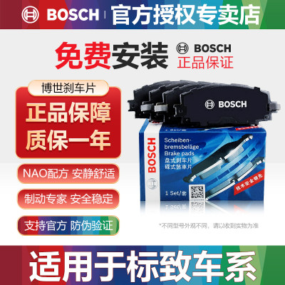 标致车型前后刹车片Bosch/博世