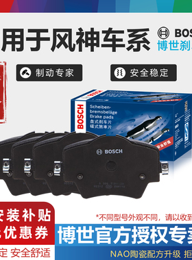 适配风神A30 A60 A9 AX3 AX4 AX5 AX7 S30 H30奕炫博世前后刹车片