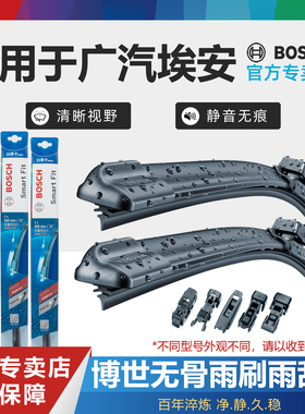 广汽Aion埃安S V Y LX UT RT GE3祺智iA5昊铂GT HT博世雨刷雨刮器